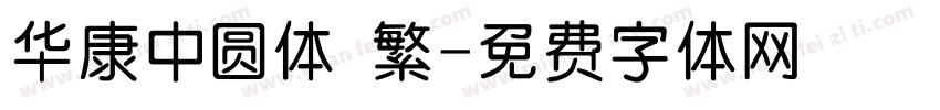 华康中圆体 繁字体转换